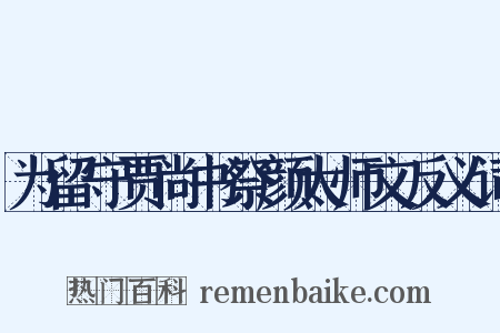 为留守贾尚书祭颜太师文反义词是什么意思的图片